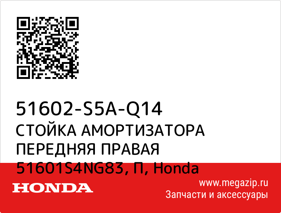 

СТОЙКА АМОРТИЗАТОРА ПЕРЕДНЯЯ ПРАВАЯ 51601S4NG83, П Honda 51602-S5A-Q14