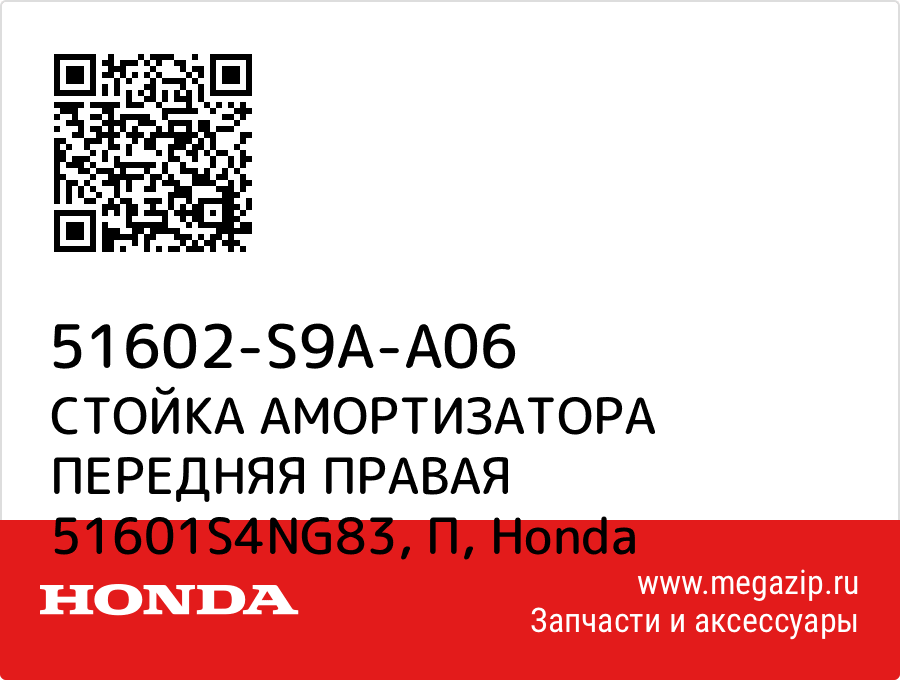 

СТОЙКА АМОРТИЗАТОРА ПЕРЕДНЯЯ ПРАВАЯ 51601S4NG83, П Honda 51602-S9A-A06