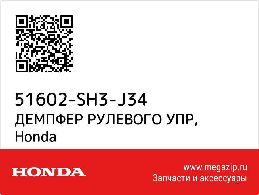 

ДЕМПФЕР РУЛЕВОГО УПР Honda 51602-SH3-J34