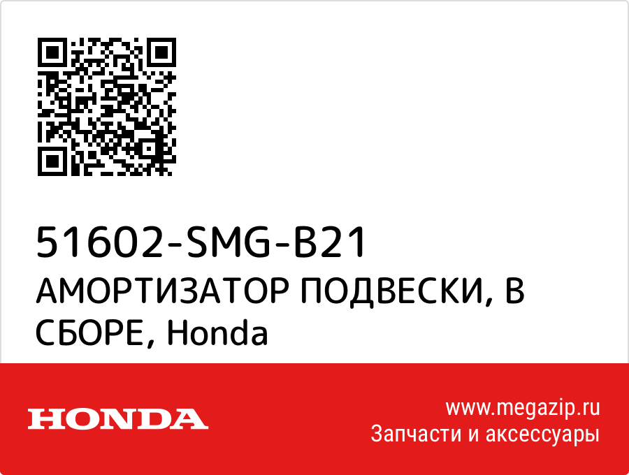 

АМОРТИЗАТОР ПОДВЕСКИ, В СБОРЕ Honda 51602-SMG-B21