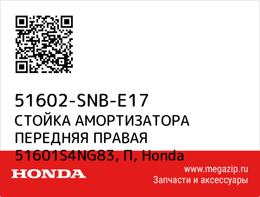 

СТОЙКА АМОРТИЗАТОРА ПЕРЕДНЯЯ ПРАВАЯ 51601S4NG83, П Honda 51602-SNB-E17