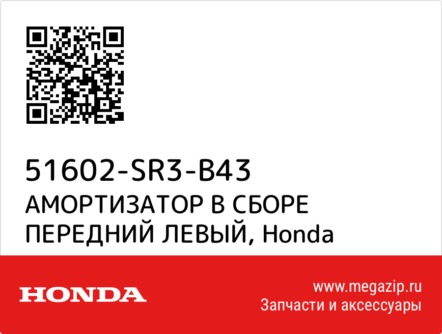 

АМОРТИЗАТОР В СБОРЕ ПЕРЕДНИЙ ЛЕВЫЙ Honda 51602-SR3-B43