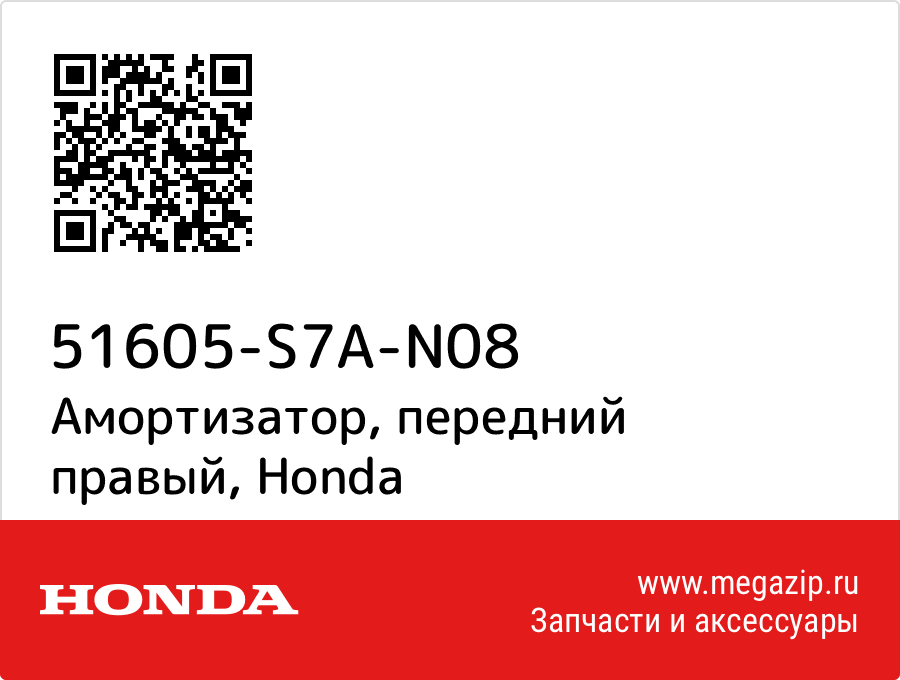 

Амортизатор, передний правый Honda 51605-S7A-N08