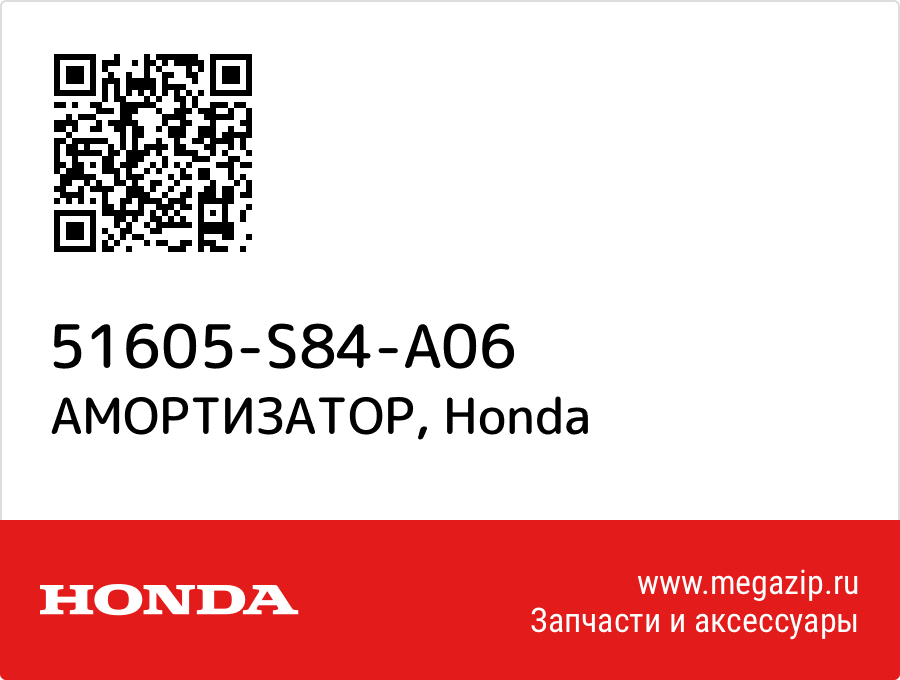 

АМОРТИЗАТОР Honda 51605-S84-A06