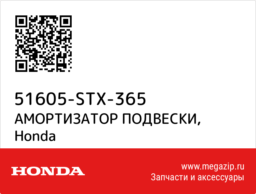 

АМОРТИЗАТОР ПОДВЕСКИ Honda 51605-STX-365