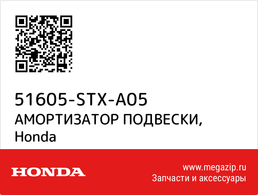 

АМОРТИЗАТОР ПОДВЕСКИ Honda 51605-STX-A05