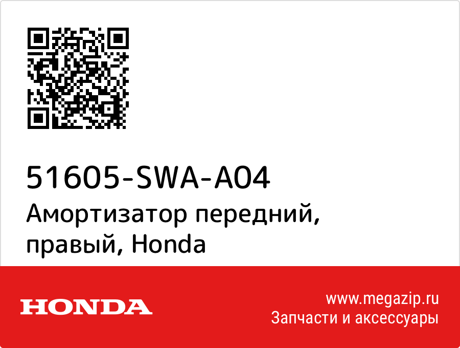 

Амортизатор передний, правый Honda 51605-SWA-A04