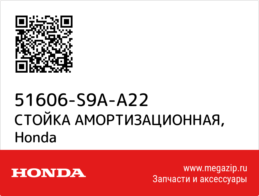 

СТОЙКА АМОРТИЗАЦИОННАЯ Honda 51606-S9A-A22