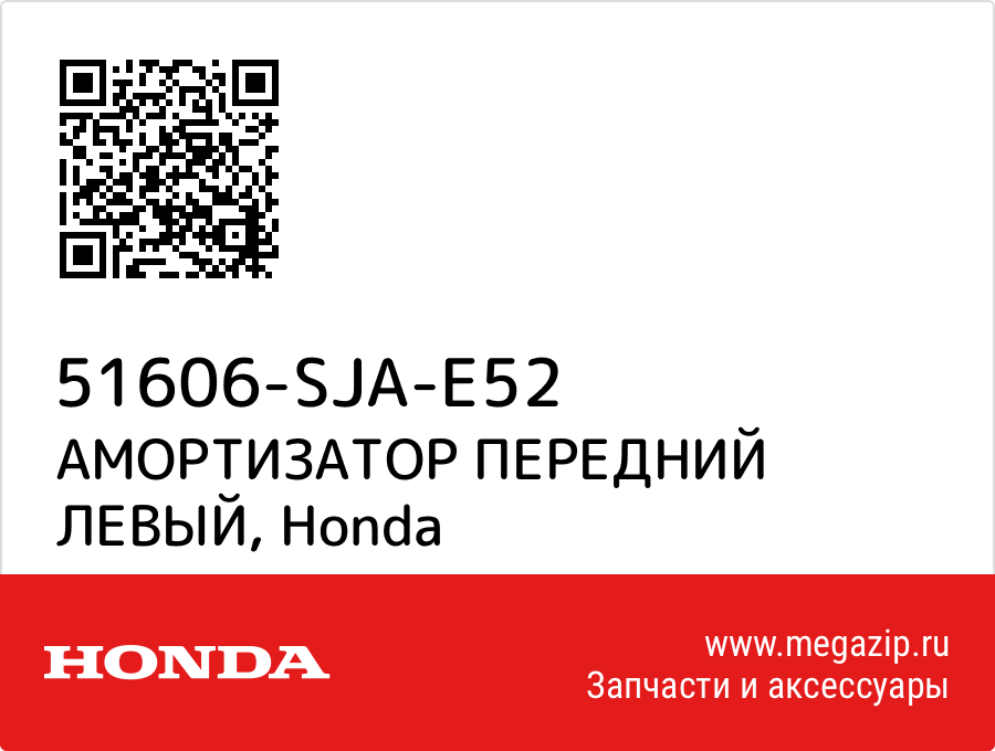 

АМОРТИЗАТОР ПЕРЕДНИЙ ЛЕВЫЙ Honda 51606-SJA-E52