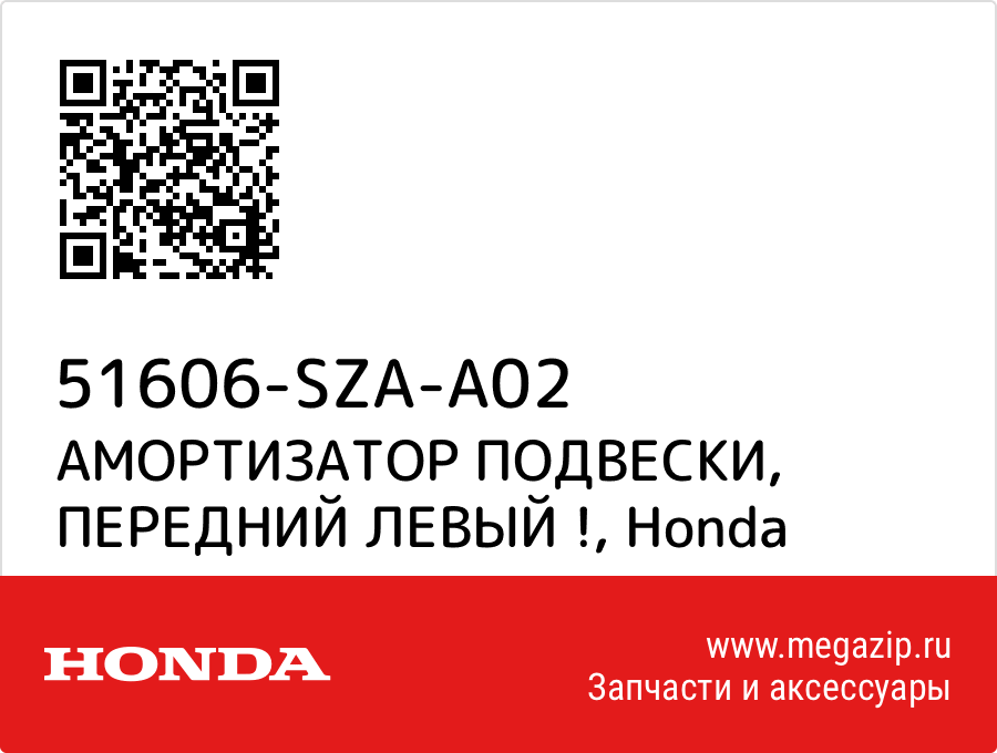 

АМОРТИЗАТОР ПОДВЕСКИ, ПЕРЕДНИЙ ЛЕВЫЙ ! Honda 51606-SZA-A02