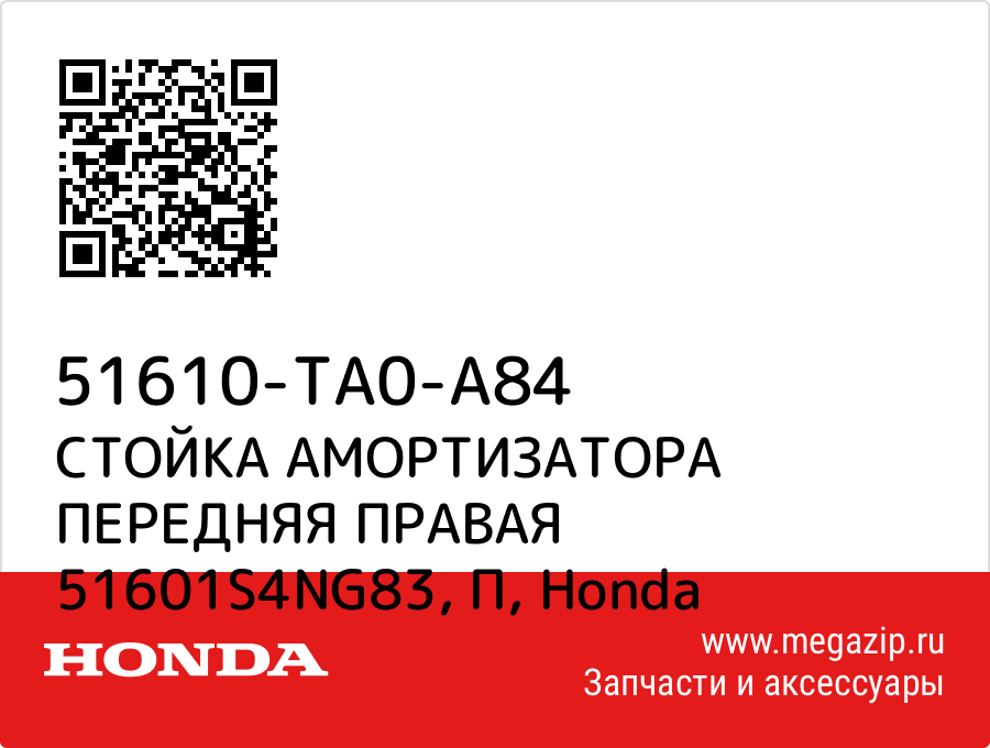 

СТОЙКА АМОРТИЗАТОРА ПЕРЕДНЯЯ ПРАВАЯ 51601S4NG83, П Honda 51610-TA0-A84