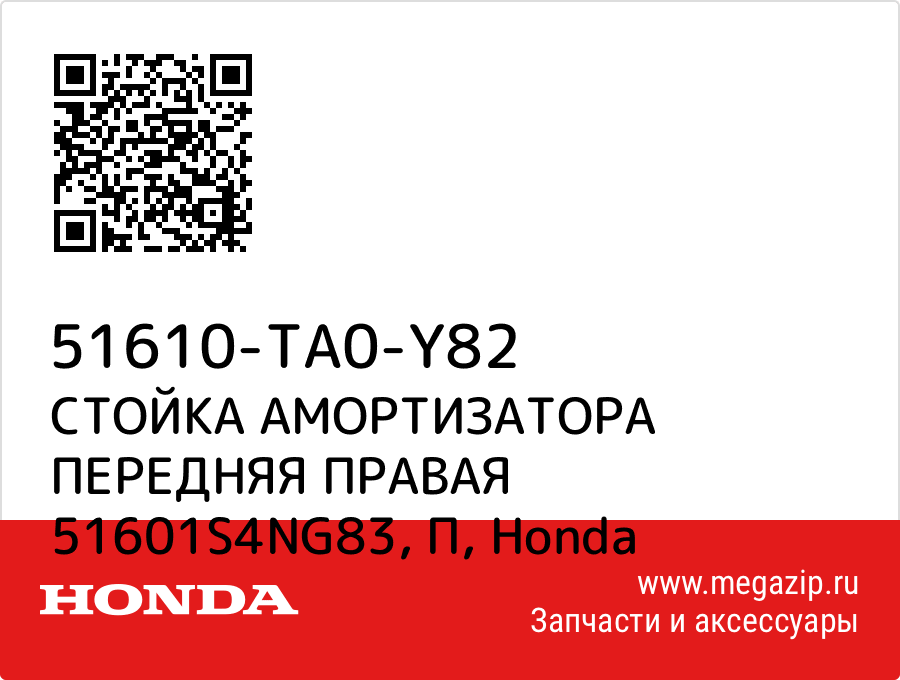 

СТОЙКА АМОРТИЗАТОРА ПЕРЕДНЯЯ ПРАВАЯ 51601S4NG83, П Honda 51610-TA0-Y82