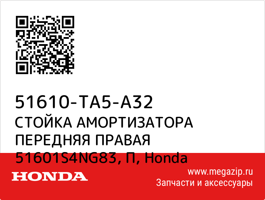 

СТОЙКА АМОРТИЗАТОРА ПЕРЕДНЯЯ ПРАВАЯ 51601S4NG83, П Honda 51610-TA5-A32