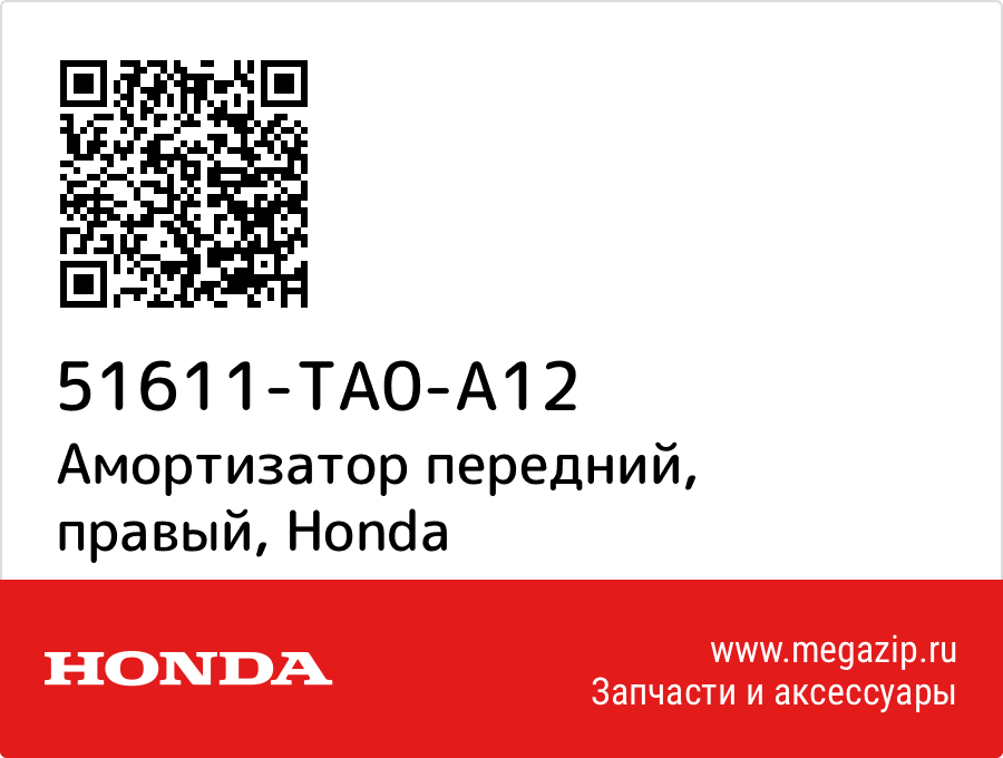 

Амортизатор передний, правый Honda 51611-TA0-A12