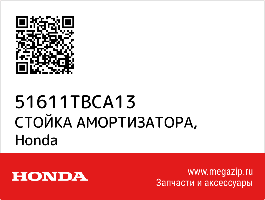 

СТОЙКА АМОРТИЗАТОРА Honda 51611TBCA13