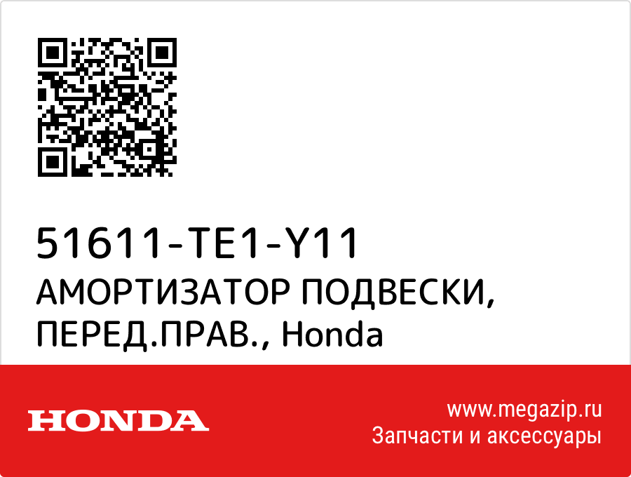 

АМОРТИЗАТОР ПОДВЕСКИ, ПЕРЕД.ПРАВ. Honda 51611-TE1-Y11