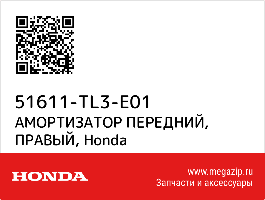

АМОРТИЗАТОР ПЕРЕДНИЙ, ПРАВЫЙ Honda 51611-TL3-E01