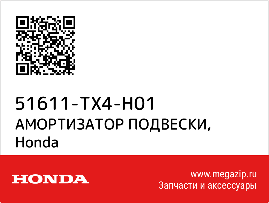 

АМОРТИЗАТОР ПОДВЕСКИ Honda 51611-TX4-H01