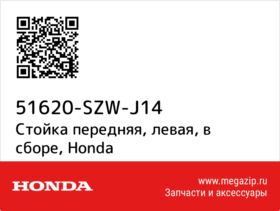 

Стойка передняя, левая, в сборе Honda 51620-SZW-J14