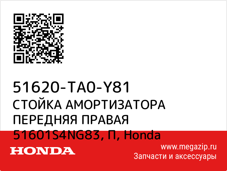 

СТОЙКА АМОРТИЗАТОРА ПЕРЕДНЯЯ ПРАВАЯ 51601S4NG83, П Honda 51620-TA0-Y81