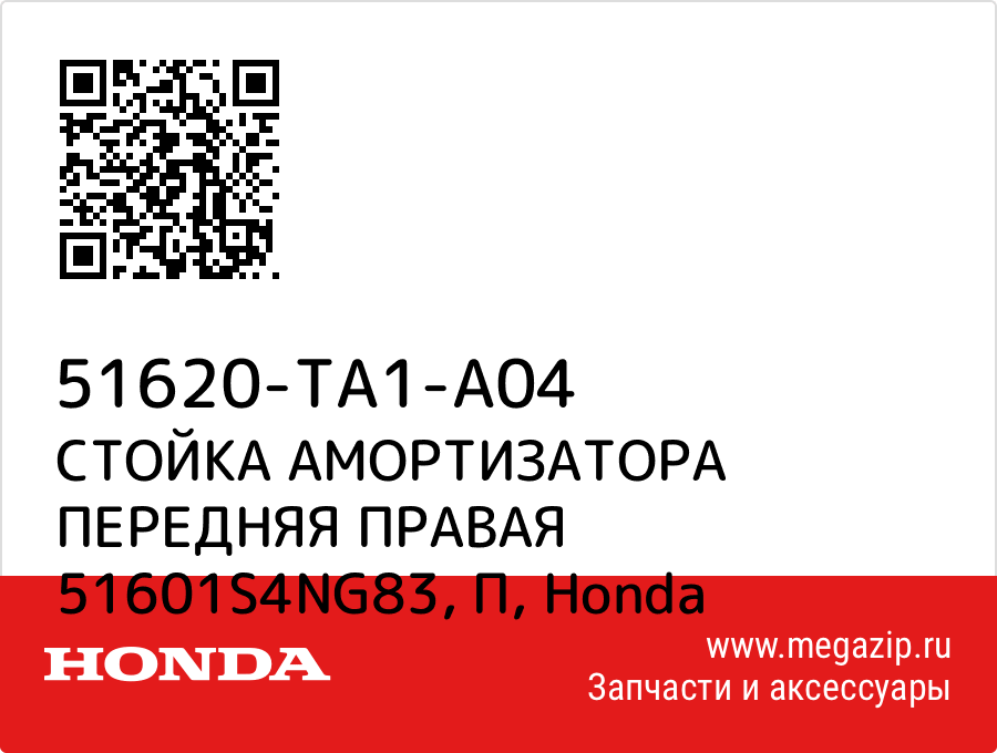 

СТОЙКА АМОРТИЗАТОРА ПЕРЕДНЯЯ ПРАВАЯ 51601S4NG83, П Honda 51620-TA1-A04