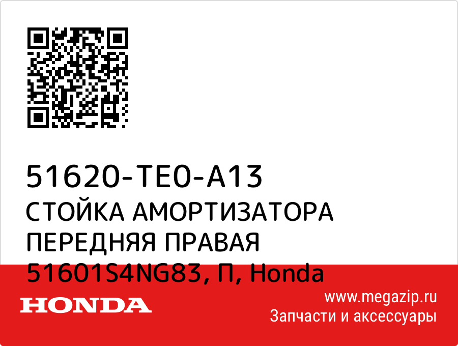 

СТОЙКА АМОРТИЗАТОРА ПЕРЕДНЯЯ ПРАВАЯ 51601S4NG83, П Honda 51620-TE0-A13