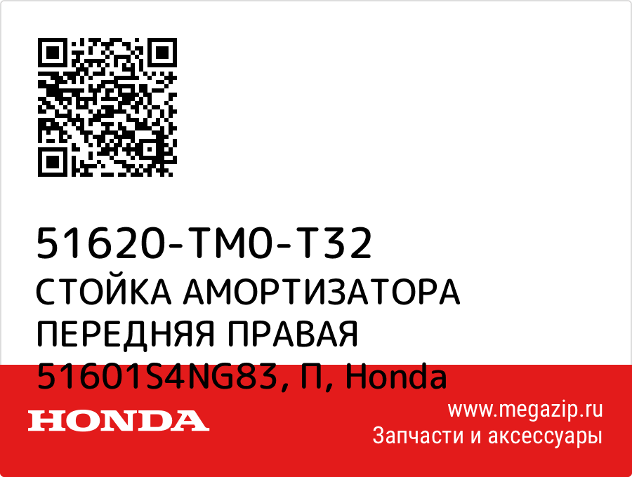 

СТОЙКА АМОРТИЗАТОРА ПЕРЕДНЯЯ ПРАВАЯ 51601S4NG83, П Honda 51620-TM0-T32