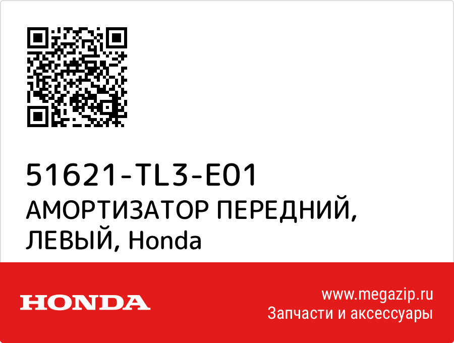 

АМОРТИЗАТОР ПЕРЕДНИЙ, ЛЕВЫЙ Honda 51621-TL3-E01
