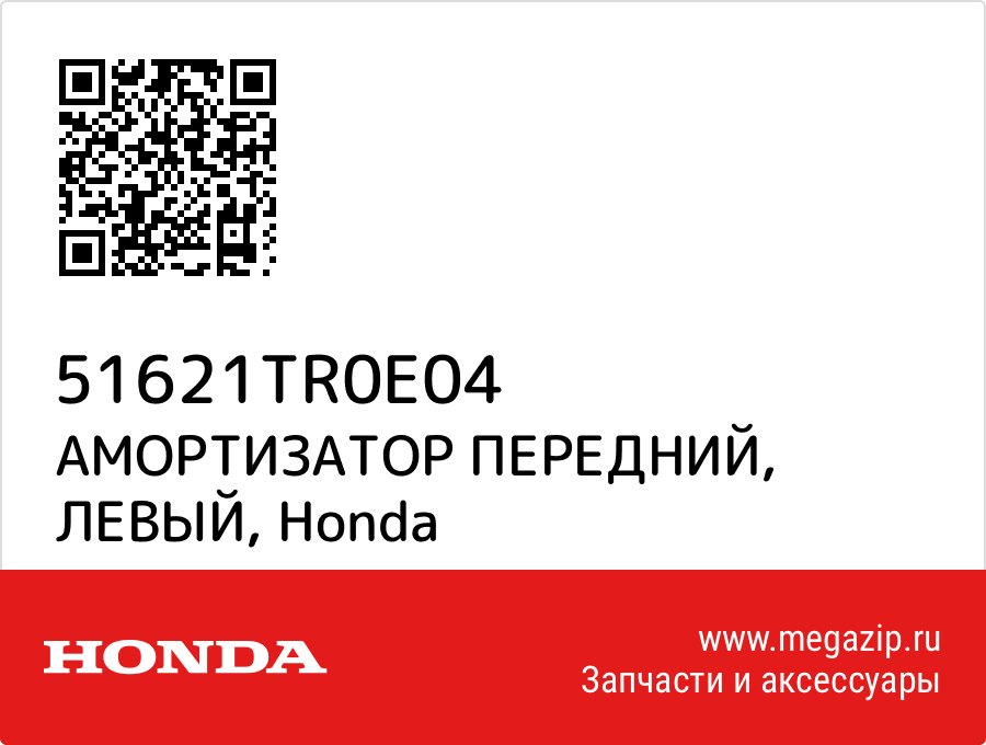 

АМОРТИЗАТОР ПЕРЕДНИЙ, ЛЕВЫЙ Honda 51621TR0E04