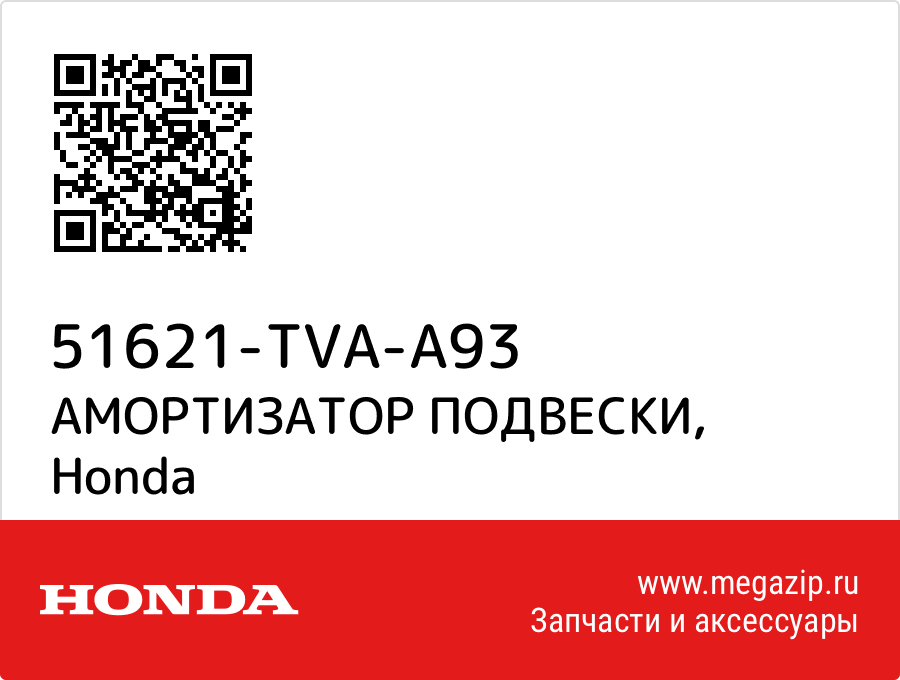 

АМОРТИЗАТОР ПОДВЕСКИ Honda 51621-TVA-A93