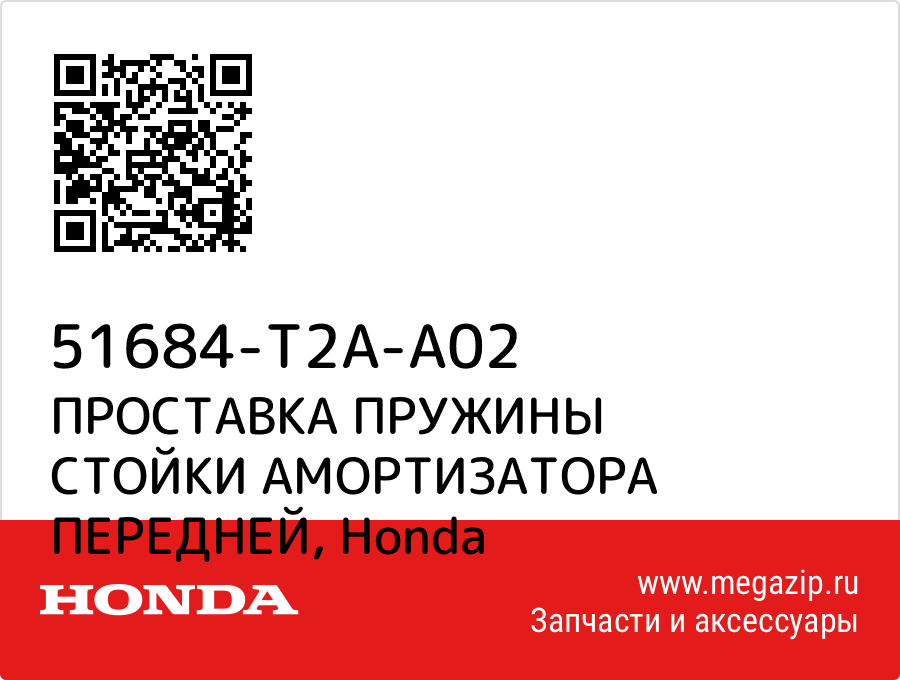 

ПРОСТАВКА ПРУЖИНЫ СТОЙКИ АМОРТИЗАТОРА ПЕРЕДНЕЙ Honda 51684-T2A-A02