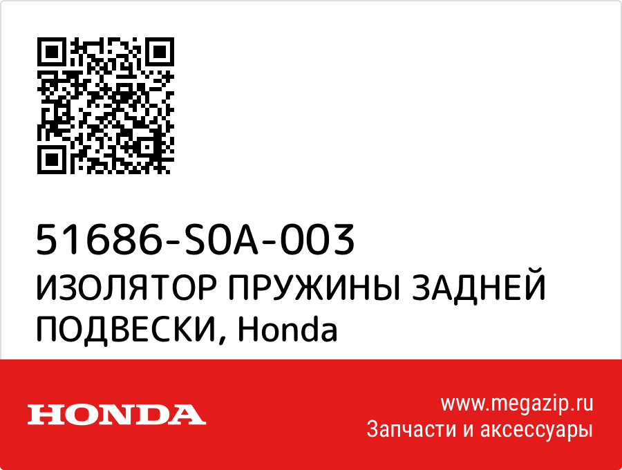 

ИЗОЛЯТОР ПРУЖИНЫ ЗАДНЕЙ ПОДВЕСКИ Honda 51686-S0A-003