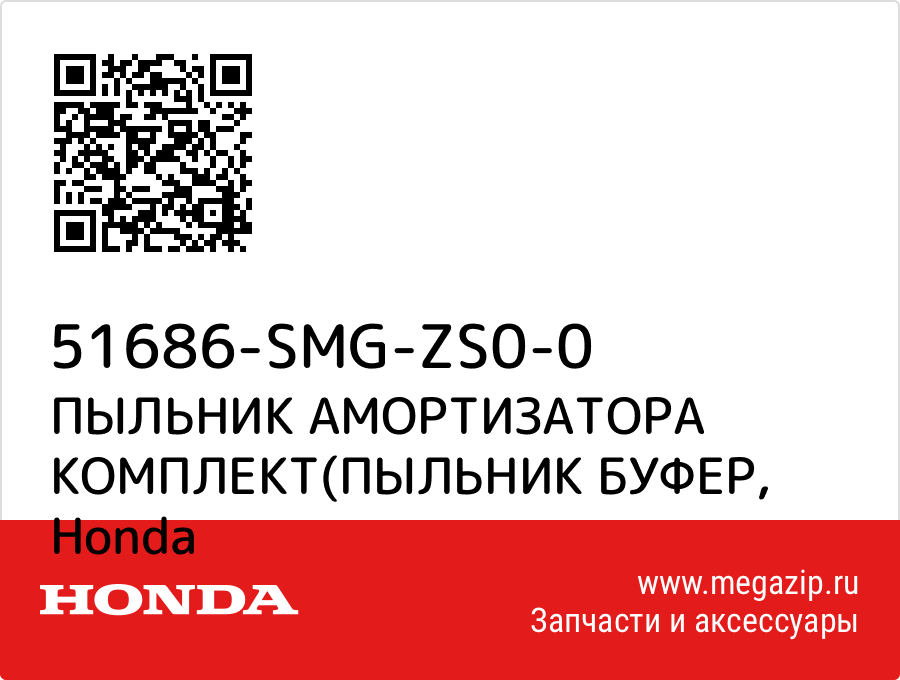 

ПЫЛЬНИК АМОРТИЗАТОРА КОМПЛЕКТ(ПЫЛЬНИК БУФЕР Honda 51686-SMG-ZS0-0