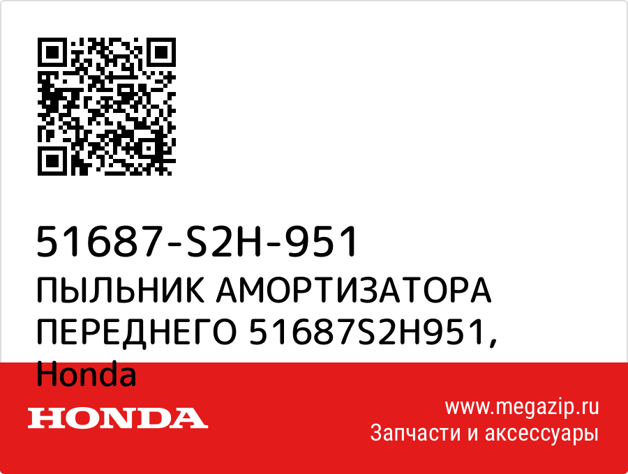 

ПЫЛЬНИК АМОРТИЗАТОРА ПЕРЕДНЕГО 51687S2H951 Honda 51687-S2H-951