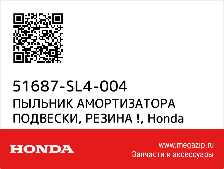 

ПЫЛЬНИК АМОРТИЗАТОРА ПОДВЕСКИ, РЕЗИНА ! Honda 51687-SL4-004