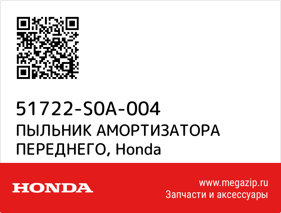 

ПЫЛЬНИК АМОРТИЗАТОРА ПЕРЕДНЕГО Honda 51722-S0A-004