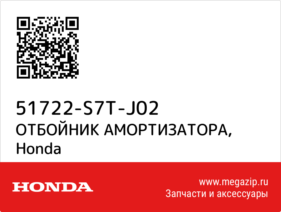 

ОТБОЙНИК АМОРТИЗАТОРА Honda 51722-S7T-J02