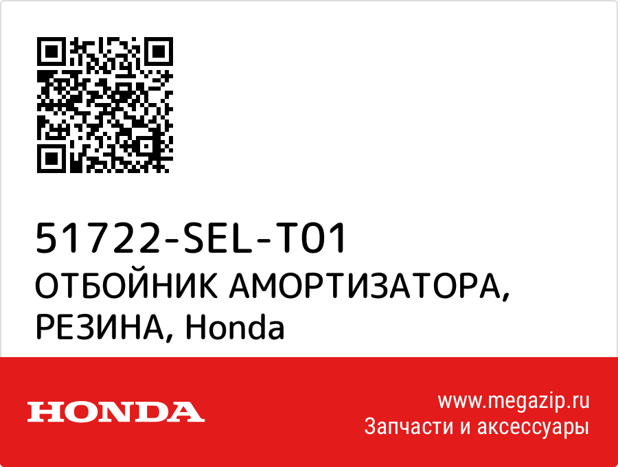 

ОТБОЙНИК АМОРТИЗАТОРА, РЕЗИНА Honda 51722-SEL-T01