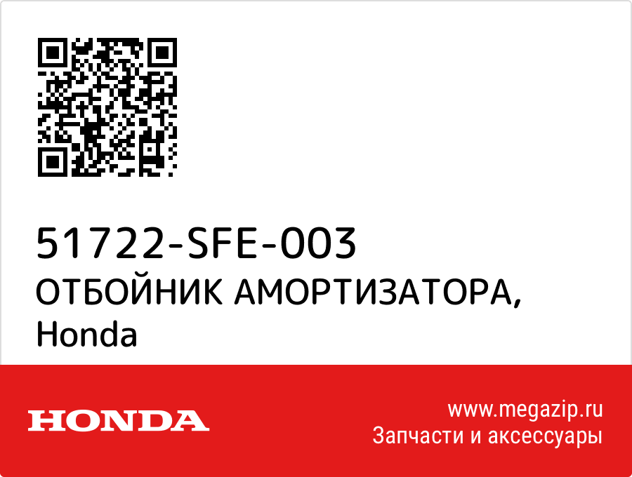 

ОТБОЙНИК АМОРТИЗАТОРА Honda 51722-SFE-003