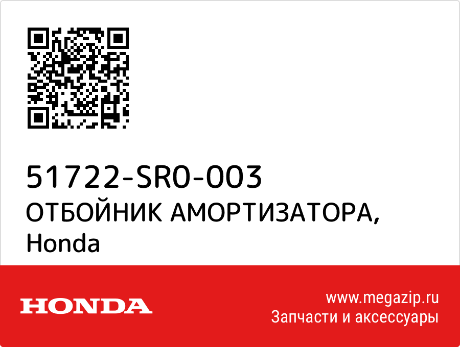 

ОТБОЙНИК АМОРТИЗАТОРА Honda 51722-SR0-003