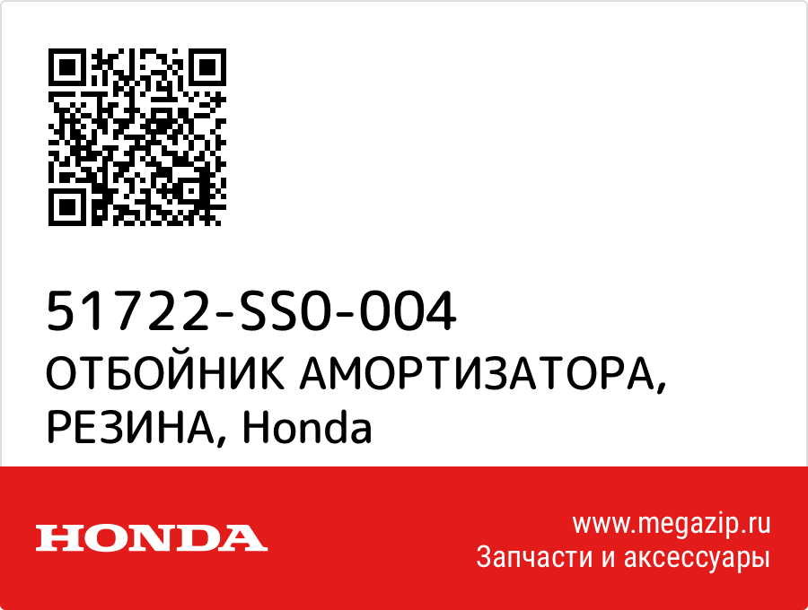 

ОТБОЙНИК АМОРТИЗАТОРА, РЕЗИНА Honda 51722-SS0-004