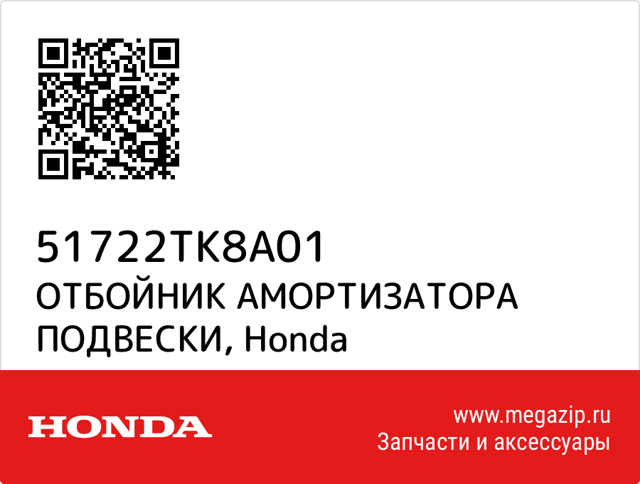 

ОТБОЙНИК АМОРТИЗАТОРА ПОДВЕСКИ Honda 51722TK8A01