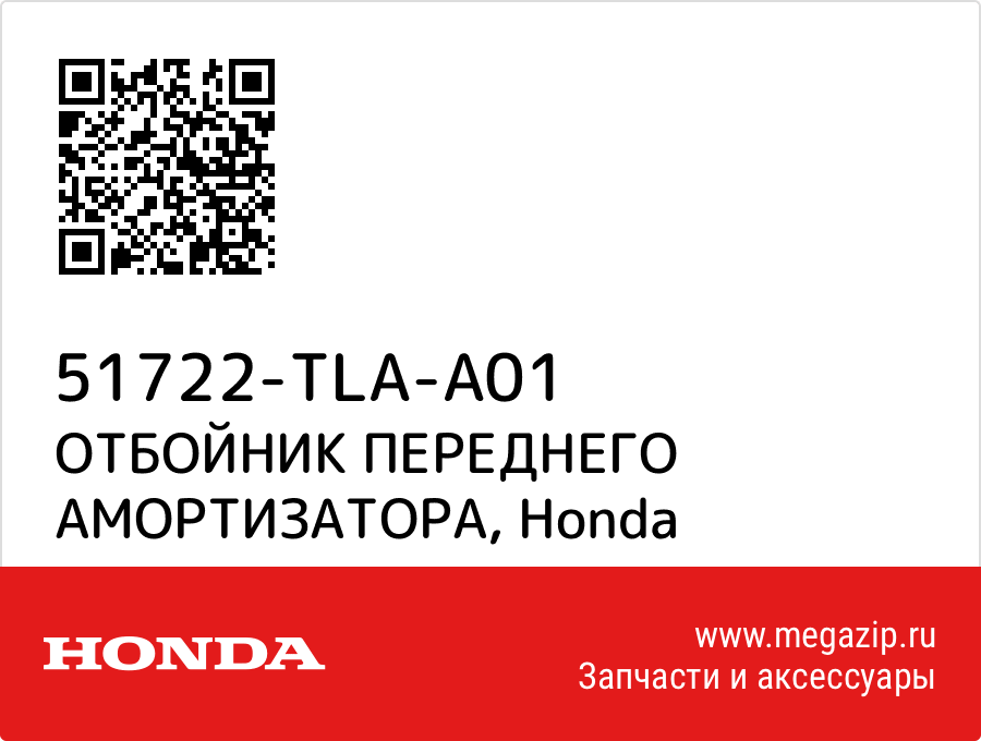 

ОТБОЙНИК ПЕРЕДНЕГО АМОРТИЗАТОРА Honda 51722-TLA-A01