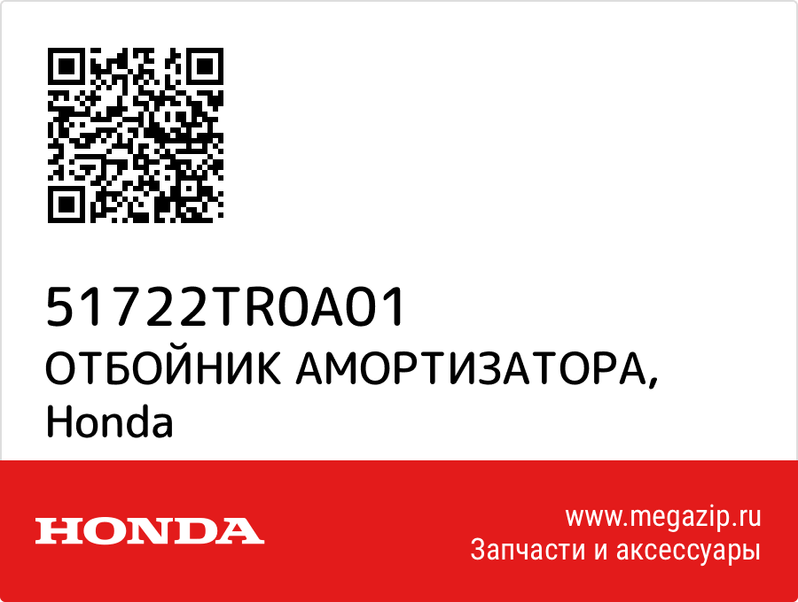 

ОТБОЙНИК АМОРТИЗАТОРА Honda 51722TR0A01
