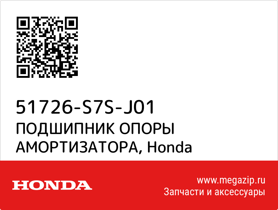 

ПОДШИПНИК ОПОРЫ АМОРТИЗАТОРА Honda 51726-S7S-J01