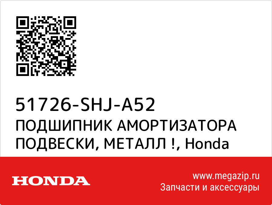 

ПОДШИПНИК АМОРТИЗАТОРА ПОДВЕСКИ, МЕТАЛЛ ! Honda 51726-SHJ-A52