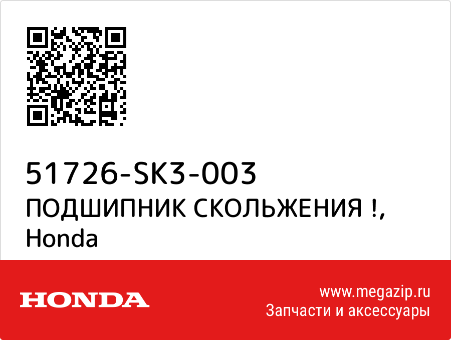 

ПОДШИПНИК СКОЛЬЖЕНИЯ ! Honda 51726-SK3-003