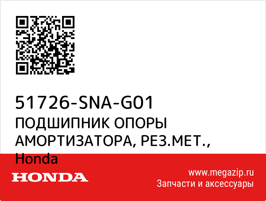 

ПОДШИПНИК ОПОРЫ АМОРТИЗАТОРА, РЕЗ.МЕТ. Honda 51726-SNA-G01