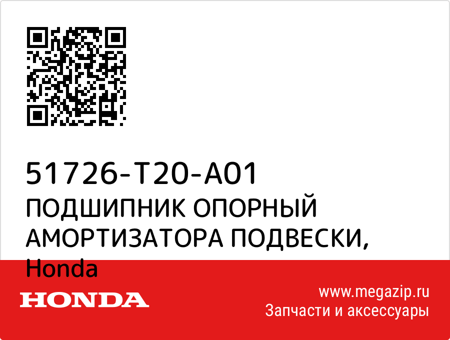 

ПОДШИПНИК ОПОРНЫЙ АМОРТИЗАТОРА ПОДВЕСКИ Honda 51726-T20-A01