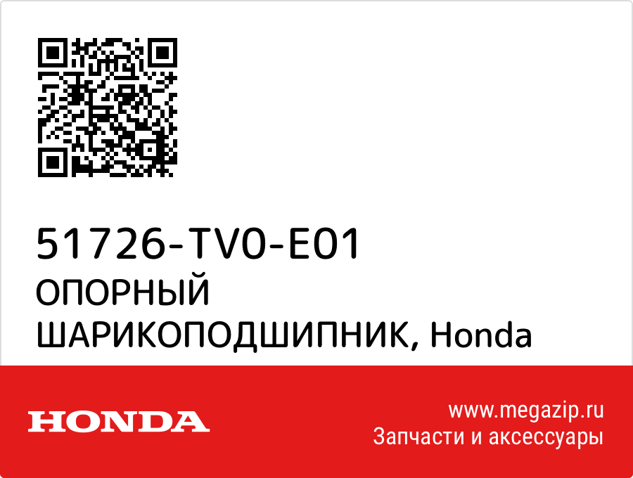 

ОПОРНЫЙ ШАРИКОПОДШИПНИК Honda 51726-TV0-E01